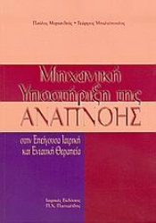 Εικόνα Μηχανική υποστήριξη της αναπνοής στην επείγουσα ιατρική και εντατική θεραπεία