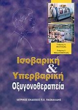 Εικόνα Ισοβαρική και υπερβαρική οξυγονοθεραπεία