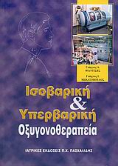 Εικόνα Ισοβαρική και υπερβαρική οξυγονοθεραπεία