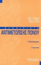 Εικόνα Εγχειρίδιο αντιμετώπισης πόνου