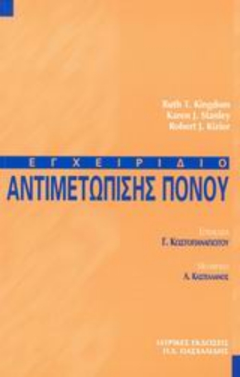 Εικόνα της Εγχειρίδιο αντιμετώπισης πόνου