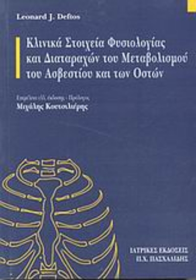 Εικόνα της Κλινικά στοιχεία φυσιολογίας και διαταραχών του μεταβολισμού του ασβεστίου και των οστών