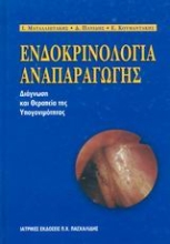 Εικόνα Ενδοκρινολογία αναπαραγωγής