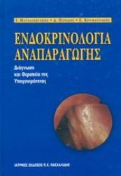 Εικόνα της Ενδοκρινολογία αναπαραγωγής