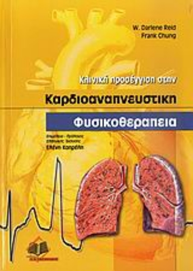 Εικόνα Κλινική προσέγγιση στην καρδιοαναπνευστική φυσικοθεραπεία