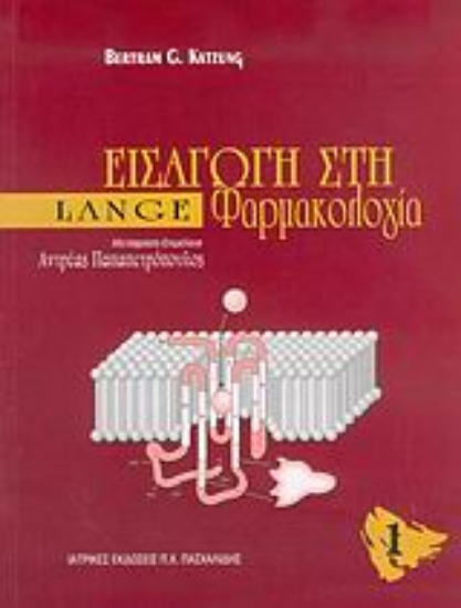 Εικόνα Εισαγωγή στη φαρμακολογία