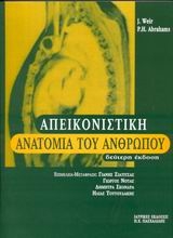 Εικόνα Απεικονιστική ανατομία του ανθρώπου