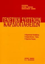 Εικόνα Γενετική συγγενών καρδιοπαθειών