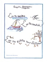 Εικόνα Σαν τα καράβια, σαν τα πουλιά, σαν τα φύλλα των δέντρων