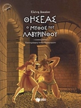 Εικόνα Θησέας, ο μύθος του λαβύρινθου