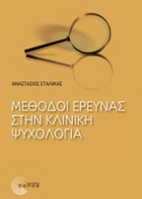Εικόνα Μέθοδοι έρευνας στην κλινική ψυχολογία