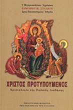 Εικόνα Χριστός Προτυπούμενος.