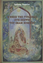 Εικόνα Η θέση της γυναίκας στη σκέψη του Ιμάμ Χομεϊνί