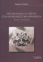 Εικόνα Πρόσκληση για πίστη στη μονοθεϊστική θρησκεία .