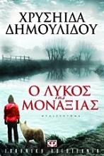 Εικόνα Ο λύκος της μοναξιάς