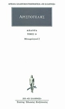 Εικόνα Άπαντα 14 - Αριστοτέλης - Μετεωρολογικα 2 (Γ΄, Δ΄)