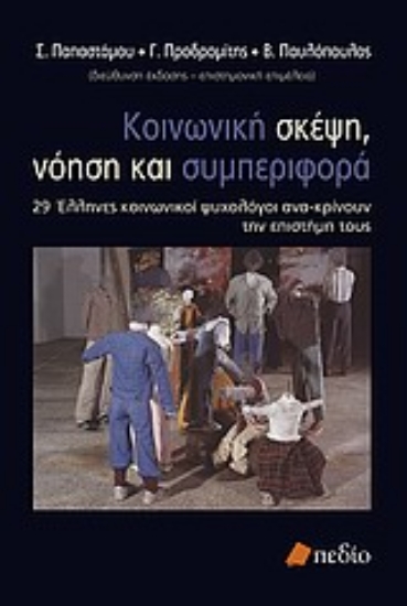 Εικόνα Κοινωνική σκέψη, νόηση και συμπεριφορά