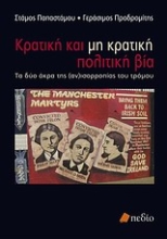 Εικόνα Κρατική και μη κρατική πολιτική βία