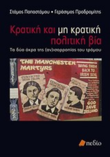 Εικόνα Κρατική και μη κρατική πολιτική βία
