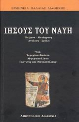 136635 - Ιησούς του Ναυή