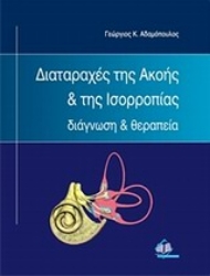 Εικόνα Διαταραχές της ακοής και της ισορροπίας