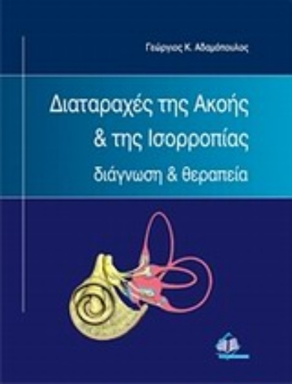 Εικόνα Διαταραχές της ακοής και της ισορροπίας