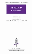 Εικόνα Ανθολογία Ελληνική 6