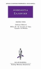 Εικόνα Ανθολογία Ελληνική 7