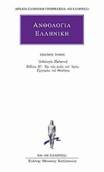 Εικόνα της Ανθολογία Ελληνική 7