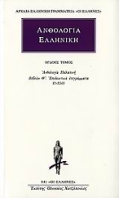 Εικόνα Ανθολογία Ελληνική 8