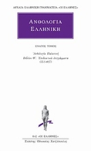 Εικόνα Ανθολογία Ελληνική 9