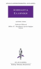 Εικόνα Ανθολογία Ελληνική 2