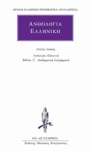 Εικόνα Ανθολογία Ελληνική 3