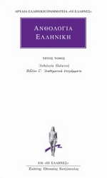 Εικόνα της Ανθολογία Ελληνική 3