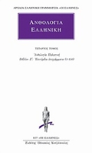 Εικόνα Ανθολογία Ελληνική 4