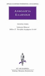 Εικόνα της Ανθολογία Ελληνική 4