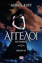 Εικόνα Άγγελοι: Το πάθος