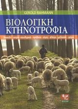 Εικόνα Βιολογική κτηνοτροφία