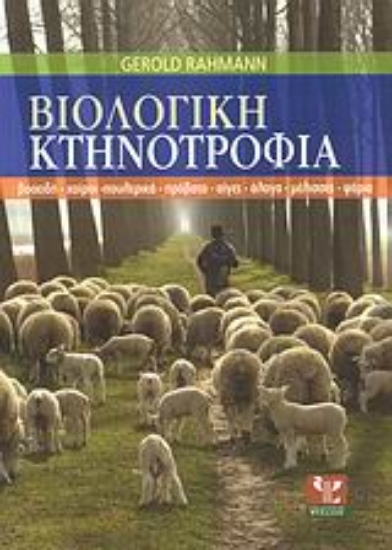 Εικόνα Βιολογική κτηνοτροφία
