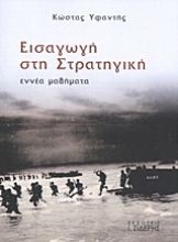 137108 - Εισαγωγή στην στρατηγική