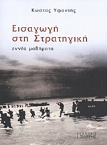 137108 - Εισαγωγή στην στρατηγική