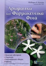 Εικόνα της Αρωματικά και φαρμακευτικά φυτά