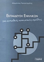 137183 - Εκπαίδευση ενηλίκων για ευπαθείς κοινωνικές ομάδες