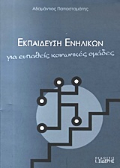 137183 - Εκπαίδευση ενηλίκων για ευπαθείς κοινωνικές ομάδες