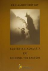 Εικόνα Εσωτερική ασφάλεια και κοινωνία του ελέγχου