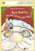 Εικόνα Άγιε Βασίλη, θα μου κάνεις μια χάρη;