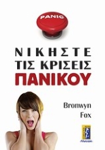 Εικόνα Νικήστε τις κρίσεις πανικού