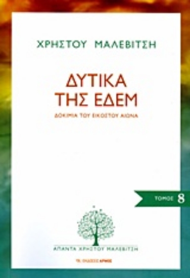 Εικόνα Δυτικά της Εδέμ - Άπαντα Χρήστου Μαλεβίτση, 8ος τόμος