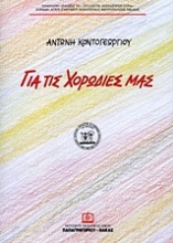 Εικόνα Για τις χορωδίες μας