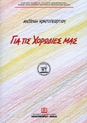 Εικόνα Για τις χορωδίες μας